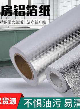厨房防油贴纸防水防潮加厚自粘墙贴灶台橱柜铝箔锡纸耐高温墙纸
