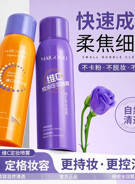 明星&化妆师专用丨定妆喷雾第1名