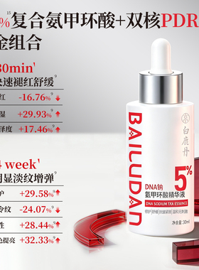 白鹿丹DNA钠氨甲环酸精华液5%