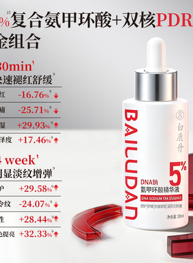 【官播】白鹿丹DNA钠氨甲环酸精华液5%传明酸烟酰胺三文鱼PDRN