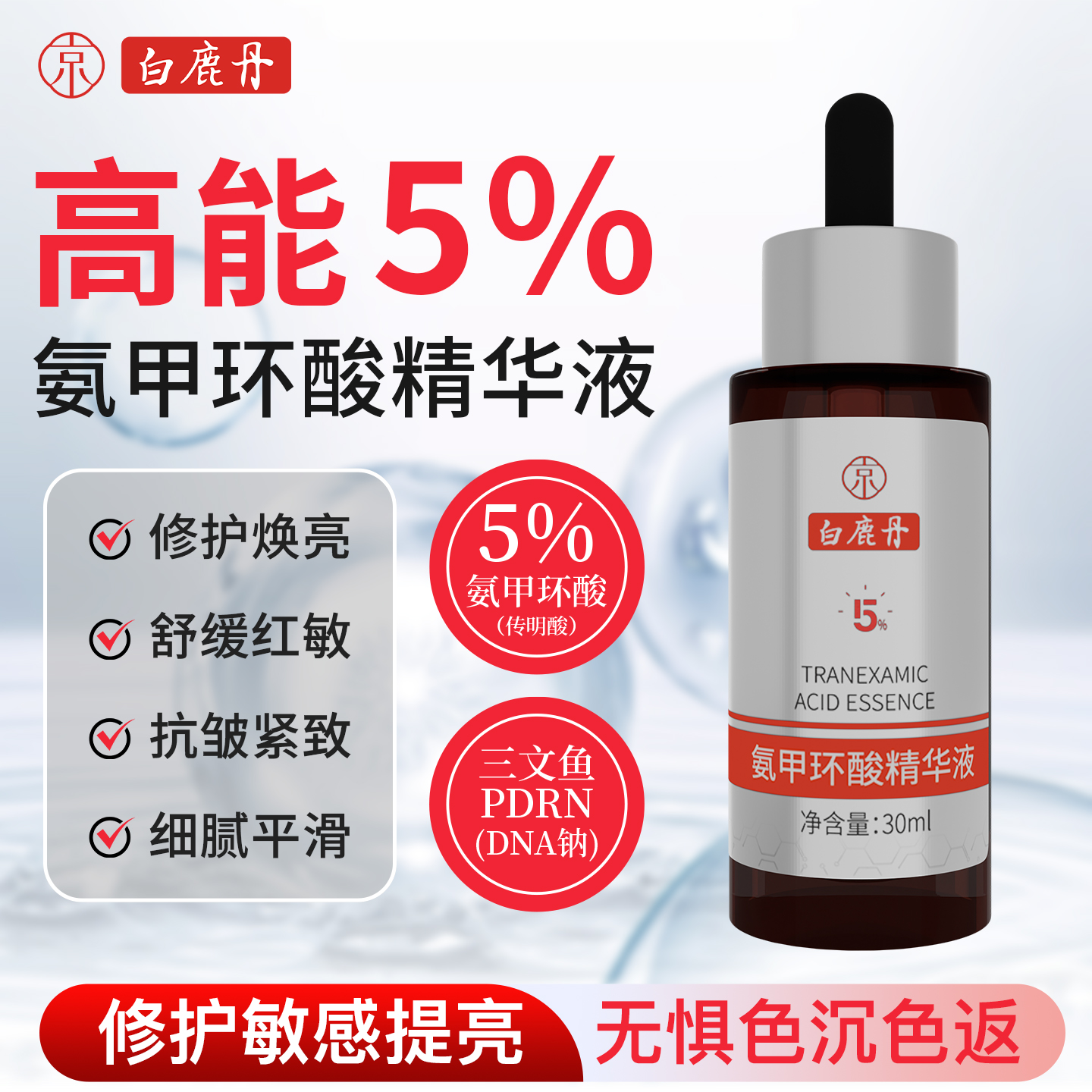 【百亿补贴】白鹿丹氨甲环酸精华液传明酸5%高浓度三文鱼pdrn抗皱 - 图0