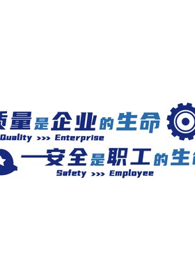 速发工厂车间安全生产质量宣传标语实验办公室墙面装饰企业文化贴