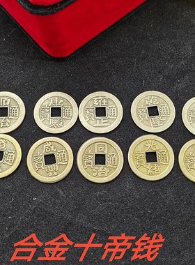 速发真铜清五古币朝招十钱顺治康熙合金五钱钱财压门槛铜钱