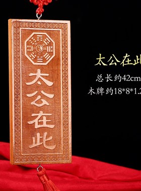速发桃木太公在此浮竖牌子实木横雕清漆原色家居门窗装饰品