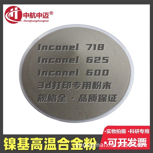 镍基高温合金粉Inconel718/GH4169 Inconel625/GH3625 3D打印粉 - 图2