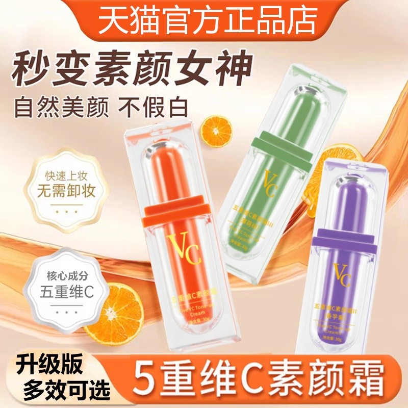 五重维C素颜霜隔离提亮肤色自然不假白保湿裸妆懒人霜官方店YZ-1