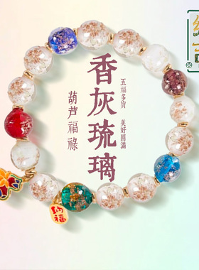 大英博物馆福禄香灰琉璃手串手链女款送闺蜜教师节新婚生日礼物