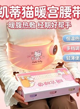 三丽鸥联名HelloKitty暖宫腰带