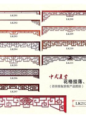 定制挂落中式实木过道门楣吊楣门挂垭口美人靠仿古装饰窗花格背景