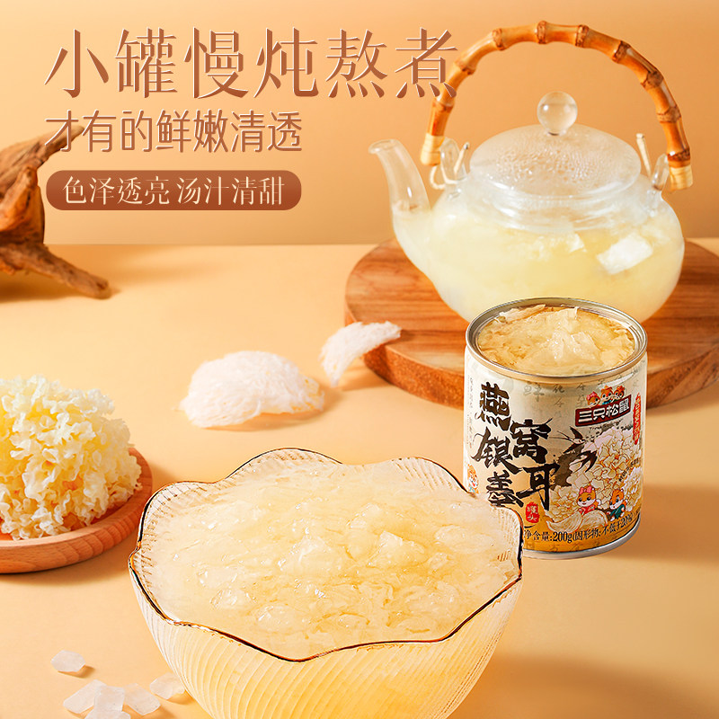 三只松鼠燕窝银耳羹200gx6罐鲜炖即食早餐代餐健康滋补罐头营养