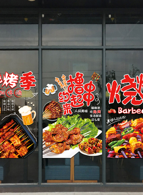 速发烧色特烤餐饮饭店玻璃门置纸撸串烤肉店铺橱窗海报布贴广告装