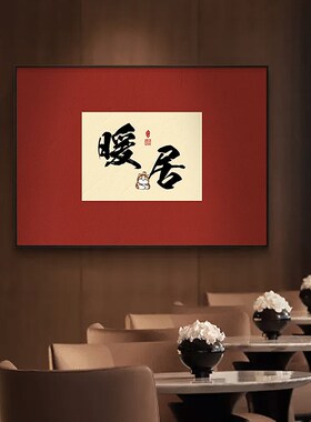 速发喜乐安康餐厅装画饰式版入户玄关画字画办公室挂画新中竖茶室