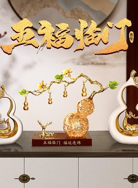 速发五福临门新中式葫芦摆件家居客厅电视酒柜装饰品柿柿如意乔迁