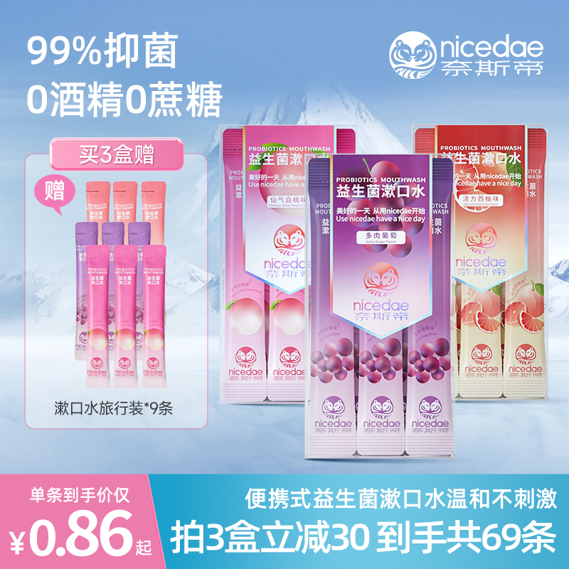 nicedae奈斯帝益生菌条装漱口水便携式小支装一次性抑菌清新口气