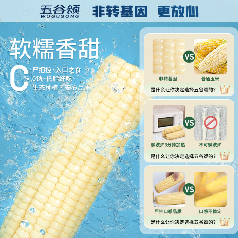 五谷颂白糯玉米200g*10g软糯香甜农残检测非转基因新鲜玉米