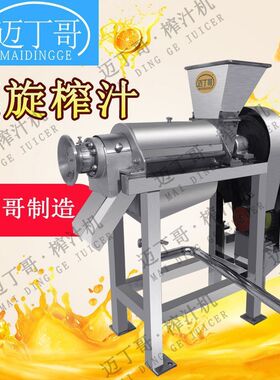 迈丁哥品牌304不锈钢工业水果榨汁机 螺旋榨汁机 大型果蔬压榨机
