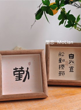 古风书法文字相框摆台客厅入户玄关摆画书房木质玻璃桌面装饰摆件