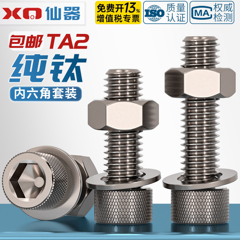 国标TA2纯钛内六角螺丝螺栓螺母平垫片圈套装M3M4M5M6M8M10M12M16 - 图0
