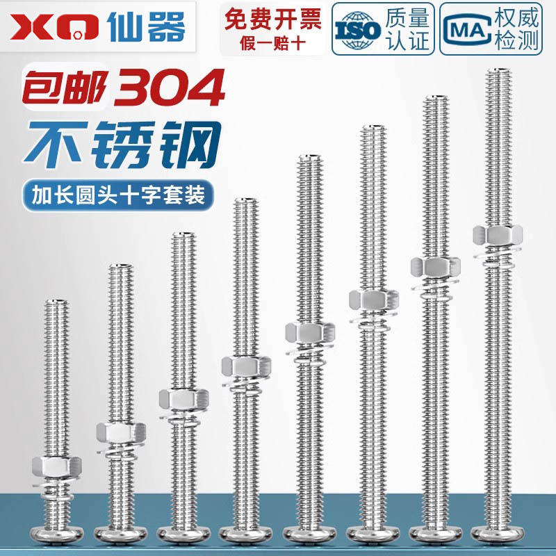 304不锈钢十字圆头螺丝螺母组合套装加长特长螺杆螺钉MM2M3M4M5M6 - 图0