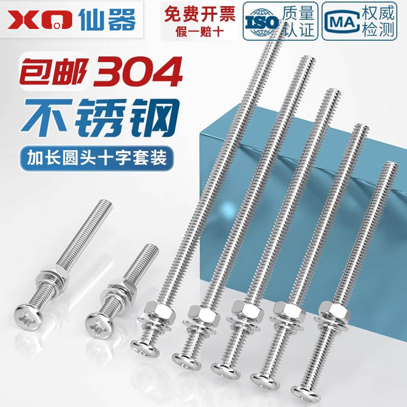 304不锈钢十字圆头螺丝螺母组合套装加长特长螺杆螺钉MM2M3M4M5M6 - 图1