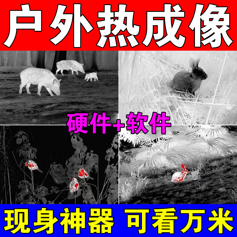 新款手机超清热成像德国户外热感成像仪夜间寻活物红外锁定望远镜,淘宝优惠券,粉丝福利购,淘宝优惠卷