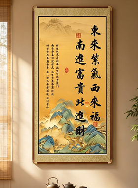东来紫气西来福挂画带框
