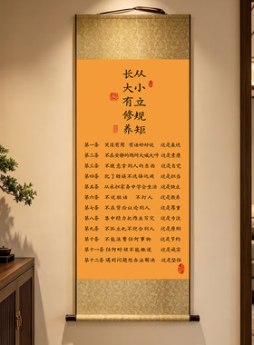 新中式从小立规矩励志挂轴