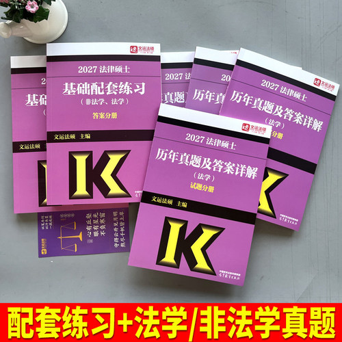 2027法律硕士基础配套练习|文运法硕|畅销法硕基础配套练习 法硕法学法硕非法学 法律硕士联考配历年真题背诵逻辑高等教育出版社 - 图0