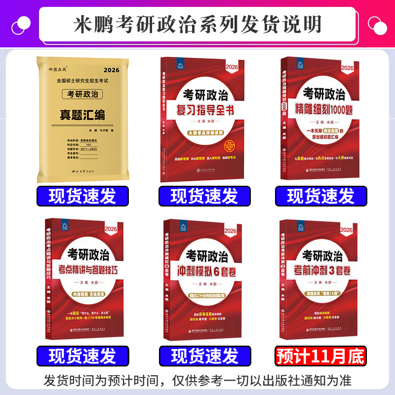 米鹏2026考研政治历年真题试卷1000题 复习指导全书冲刺模拟三套卷米三米六套卷全家桶考点精讲与答题技巧背诵手册101思想政治理论 - 图0