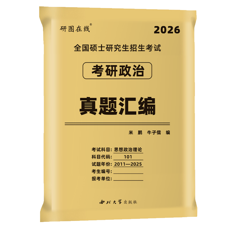 米鹏2026考研政治历年真题试卷1000题 复习指导全书冲刺模拟三套卷米三米六套卷全家桶考点精讲与答题技巧背诵手册101思想政治理论 - 图3