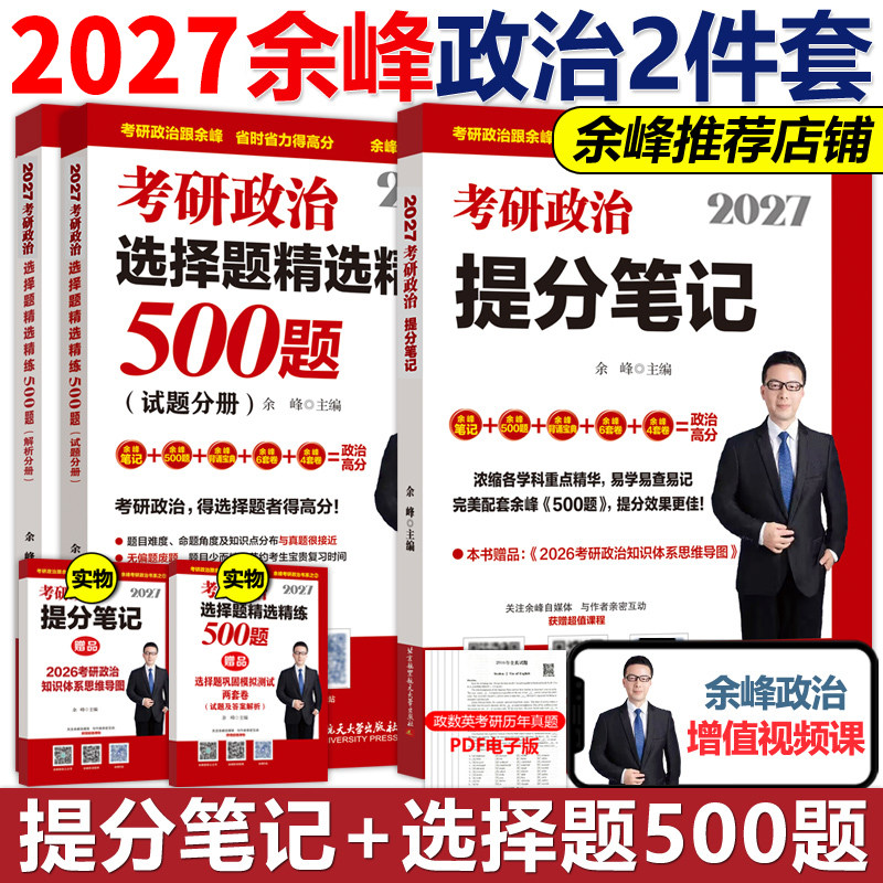 官方店 2027余峰考研政治选择题精选精练500题+冲刺背诵宝典+解题方法与技巧全解+冲刺6套卷+4套卷 搭肖四徐涛腿姐考研政治余峰六,淘宝优惠券,粉丝福利购,淘宝优惠卷