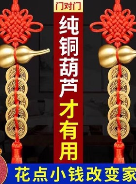 五帝钱门对门葫芦挂件纯铜天然开口真品铜钱窗户大门入户门吉祥结