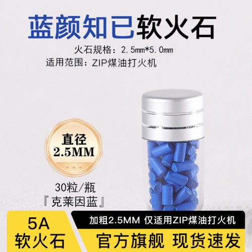 ZIP火机定制5A级加粗软火石2.5MM火石配件质地软高爆不卡轮不伤轮 - 图2