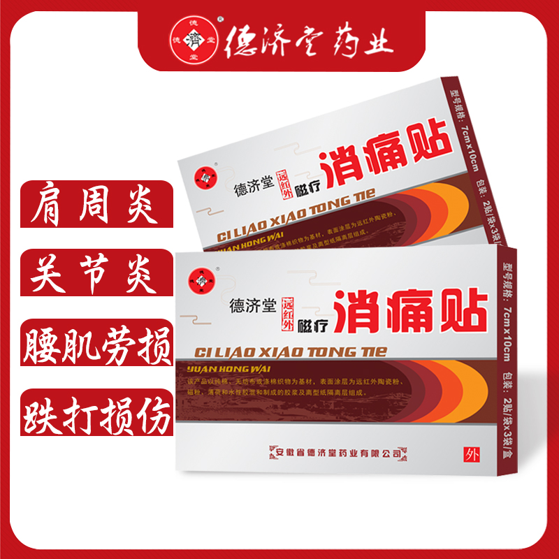 德济堂腰肌劳损颈椎肩周炎膝盖疼消炎止痛贴膏舒筋活血远红外磁疗