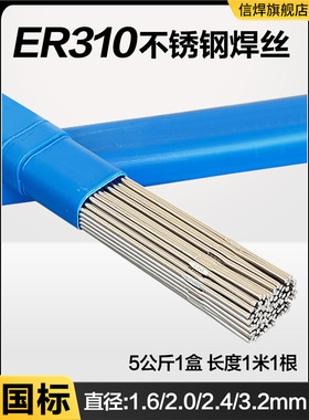 正宗ER310不锈钢焊丝310S耐高温H12Cr26Ni21Si实心氩弧焊丝2.0mm