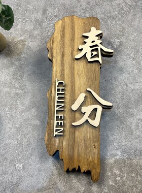 中式木质门牌定制酒店民宿饭店包厢包G间创意家用实木挂牌木牌刻