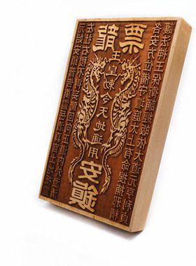 桃木制品龙票印版一体实木印板道用品