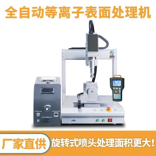 全自动等离子表面处理机旋转单头在线式处理机活化产品表面设备机 - 图0