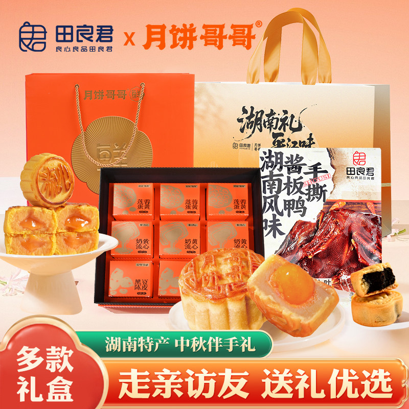 长沙月饼哥哥联名田良君中秋伴手礼零食大礼包官方正品月饼礼盒,淘宝优惠券,粉丝福利购,淘宝优惠卷