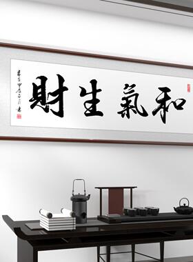 和气生财字画 画名人手写真迹书法中书房客厅办公室牌匾装饰中式