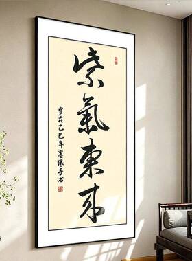 风生水起竖版开业送礼字画茶室装饰画紫气东来公司办公室书法挂画