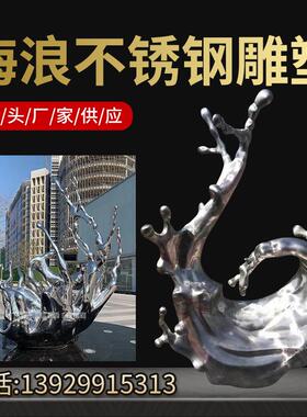 浪花不锈钢景观雕塑 房地产售楼部水景不锈钢海浪雕塑 水滴造型件