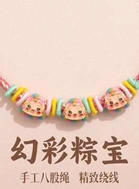 幻彩粽宝宝新款端午节五彩绳