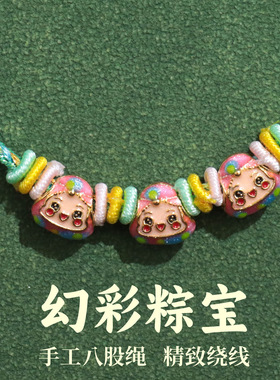 2026端午节幻彩粽宝手链