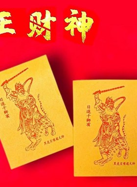 五路财神爷手机贴纸正财神赵公明招财令符金属贴创意平安护身符贴