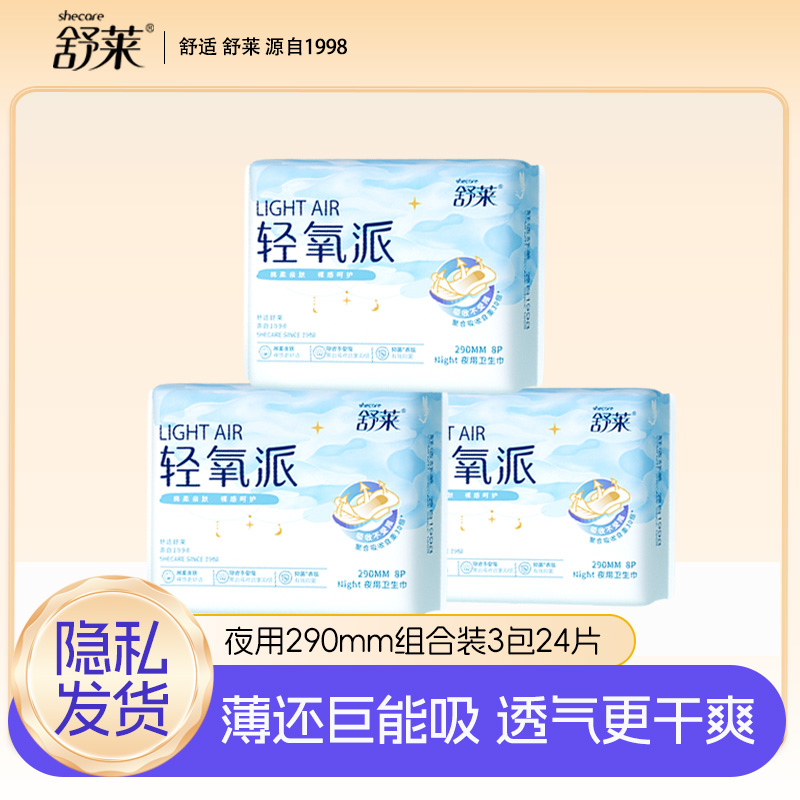 舒莱轻氧派透气棉柔超薄日用夜用少女姨妈巾组合装卫生巾学生军训