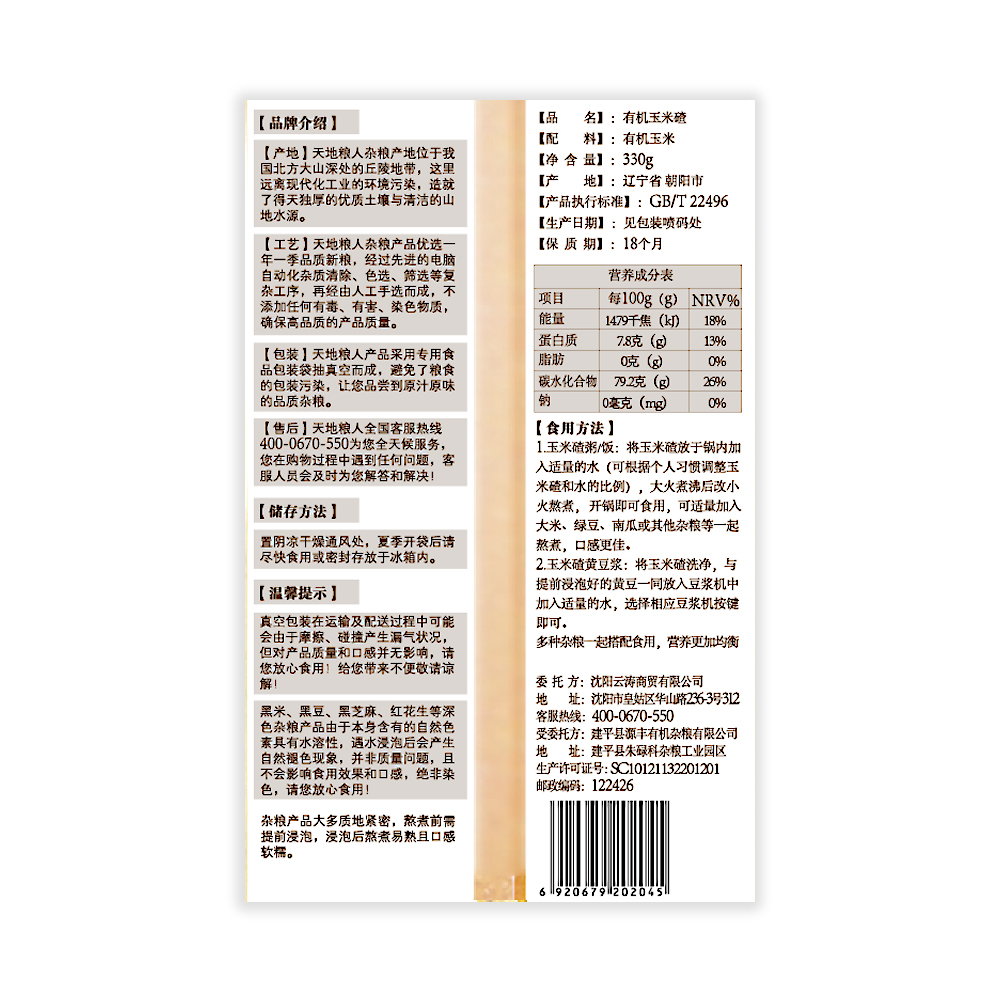 天地粮人  有机玉米碴  330g  大碴粥 杂粮粗粮