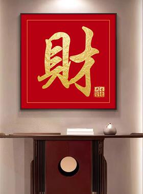 财字挂画正方形玄关装饰画茶室发字办公室收银金黄色字画招财进宝