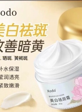 官方飞天牡丹臻颜美白祛斑霜美白     XODO牡丹美白祛斑霜