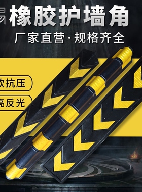 橡胶护角反光橡胶直角地下车库柱子防撞条护墙角保护器专用护墙器
